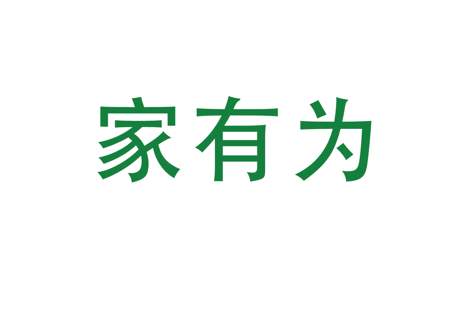 家有为 第36类金融物管 注册号61395393商标图样
