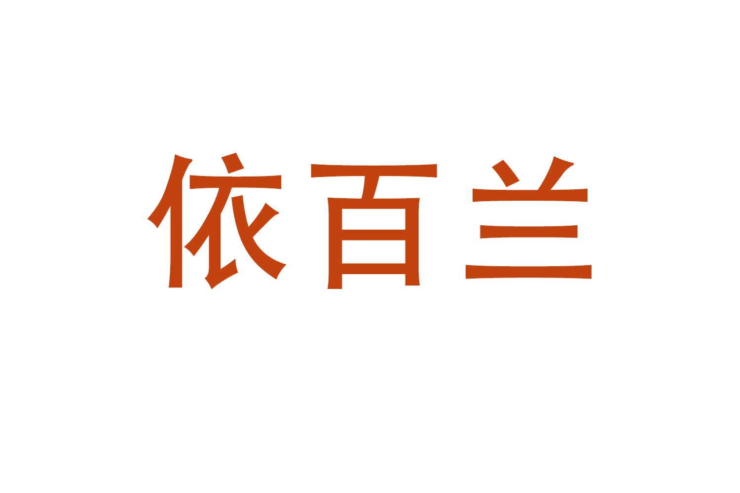 依百兰 第25类服装鞋帽 注册号61398204商标图样