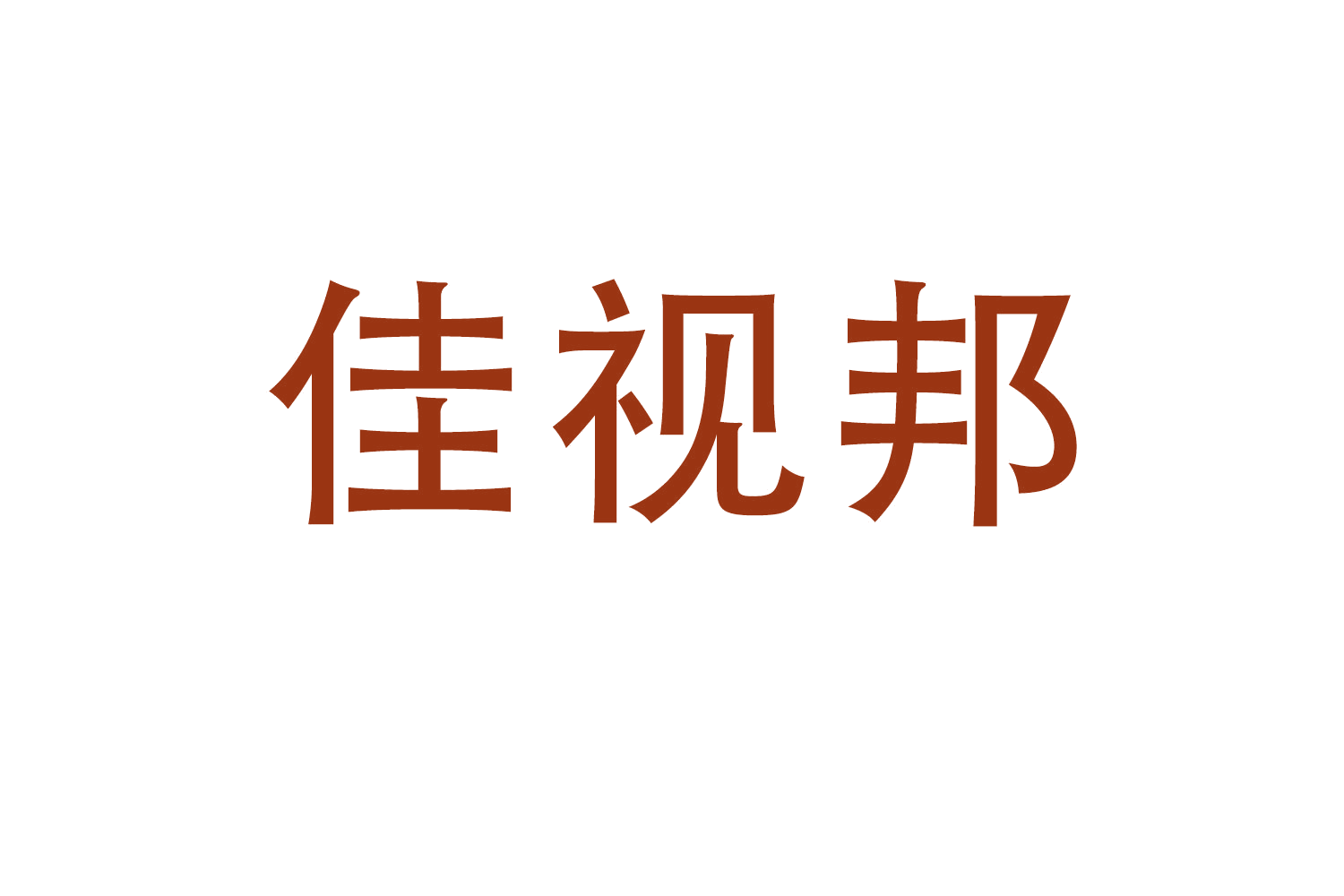 佳视邦 第44类医疗园艺 注册号61402261商标图样