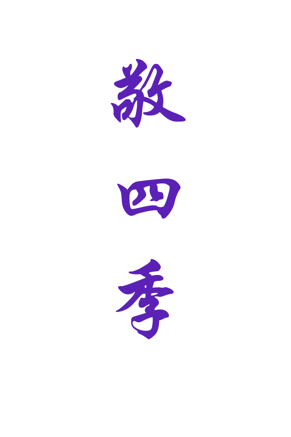 敬四季 第33类酒 注册号61480381商标图样
