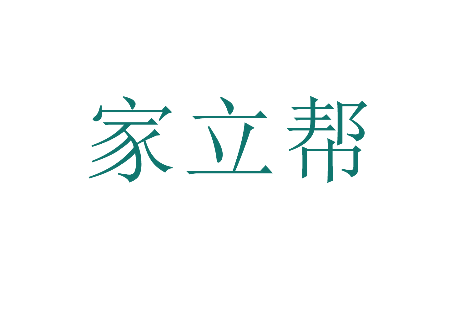 家立帮 第7类机械设备 注册号61742988商标图样