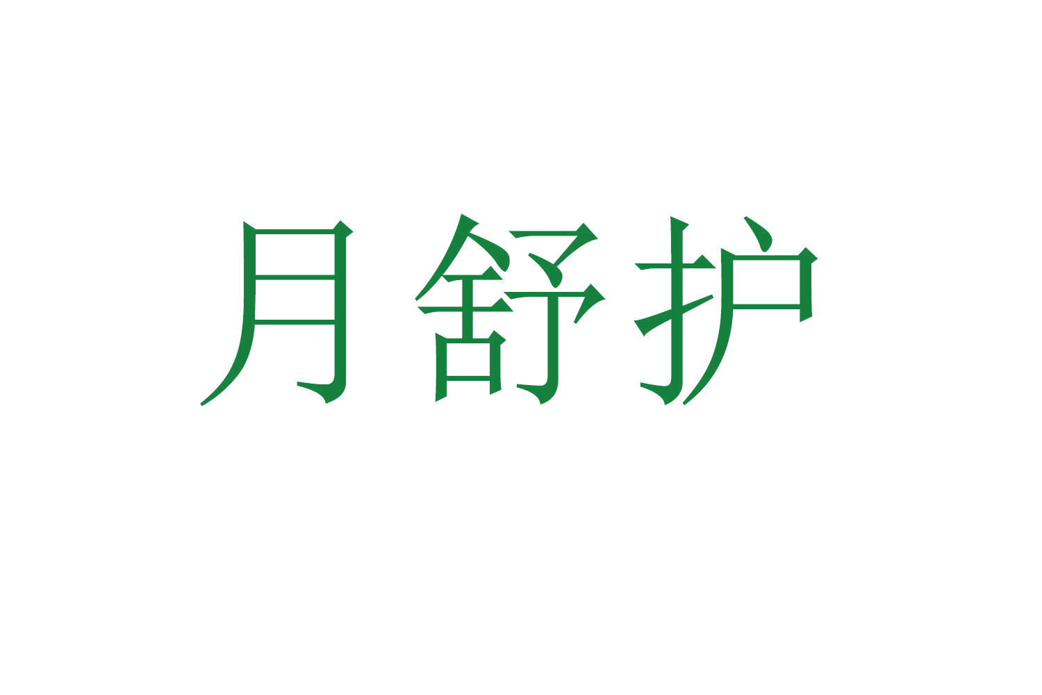 月舒护 第45类社会服务 注册号61747512商标图样