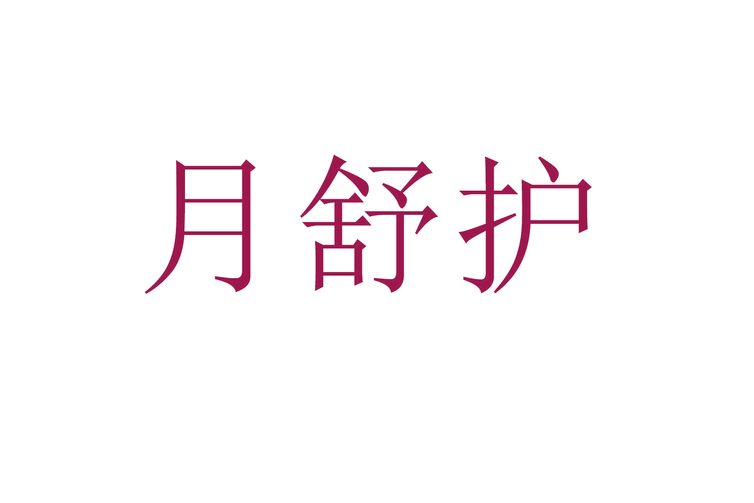 月舒护 第44类医疗园艺 注册号61752698商标图样