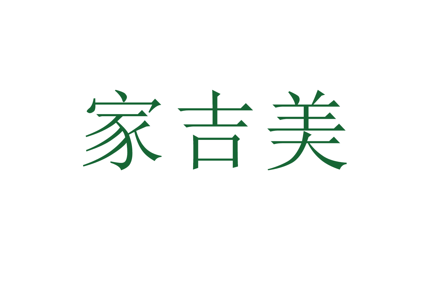家吉美 第7类机械设备 注册号61765577商标图样