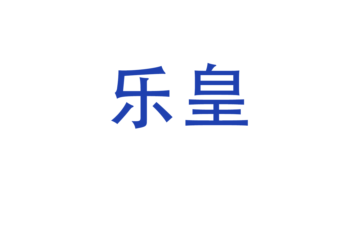 乐皇 第34类烟草烟具 注册号61812643商标图样