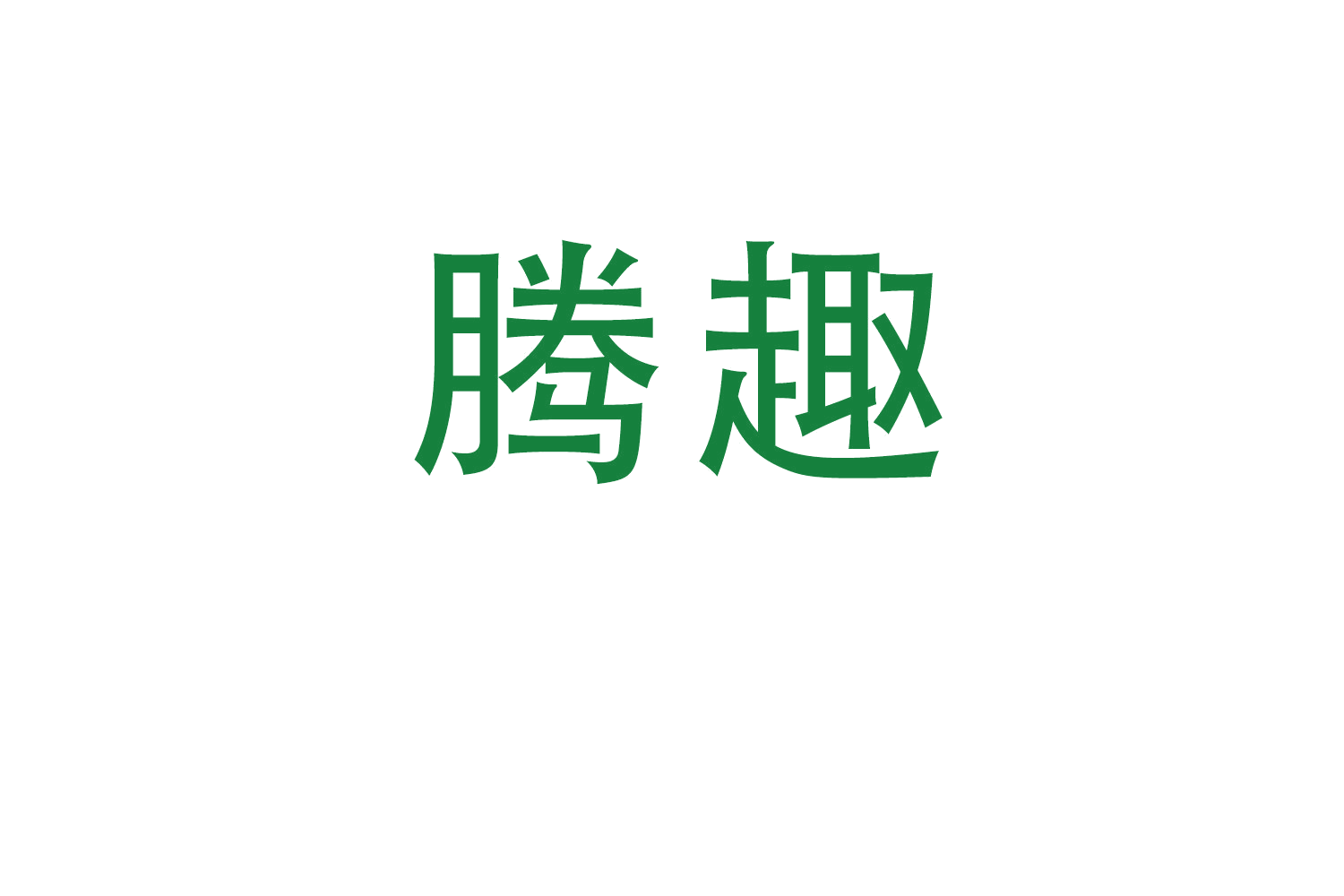 腾趣 第34类烟草烟具 注册号61828050商标图样