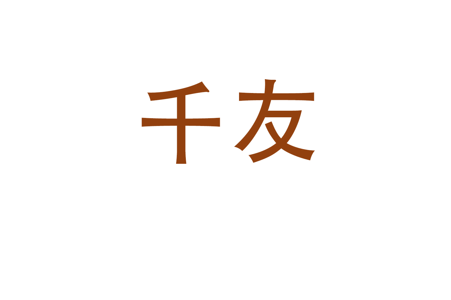 千友 第34类烟草烟具 注册号61833987商标图样
