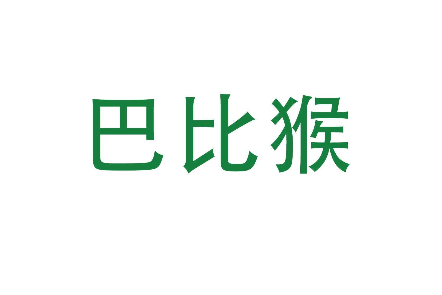 巴比猴 第29类食品罐头 注册号61862072商标图样