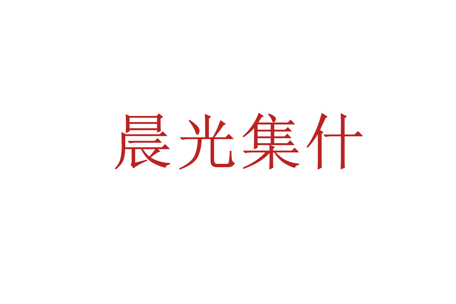 晨光集什 第21类厨房洁具 注册号62108937商标图样