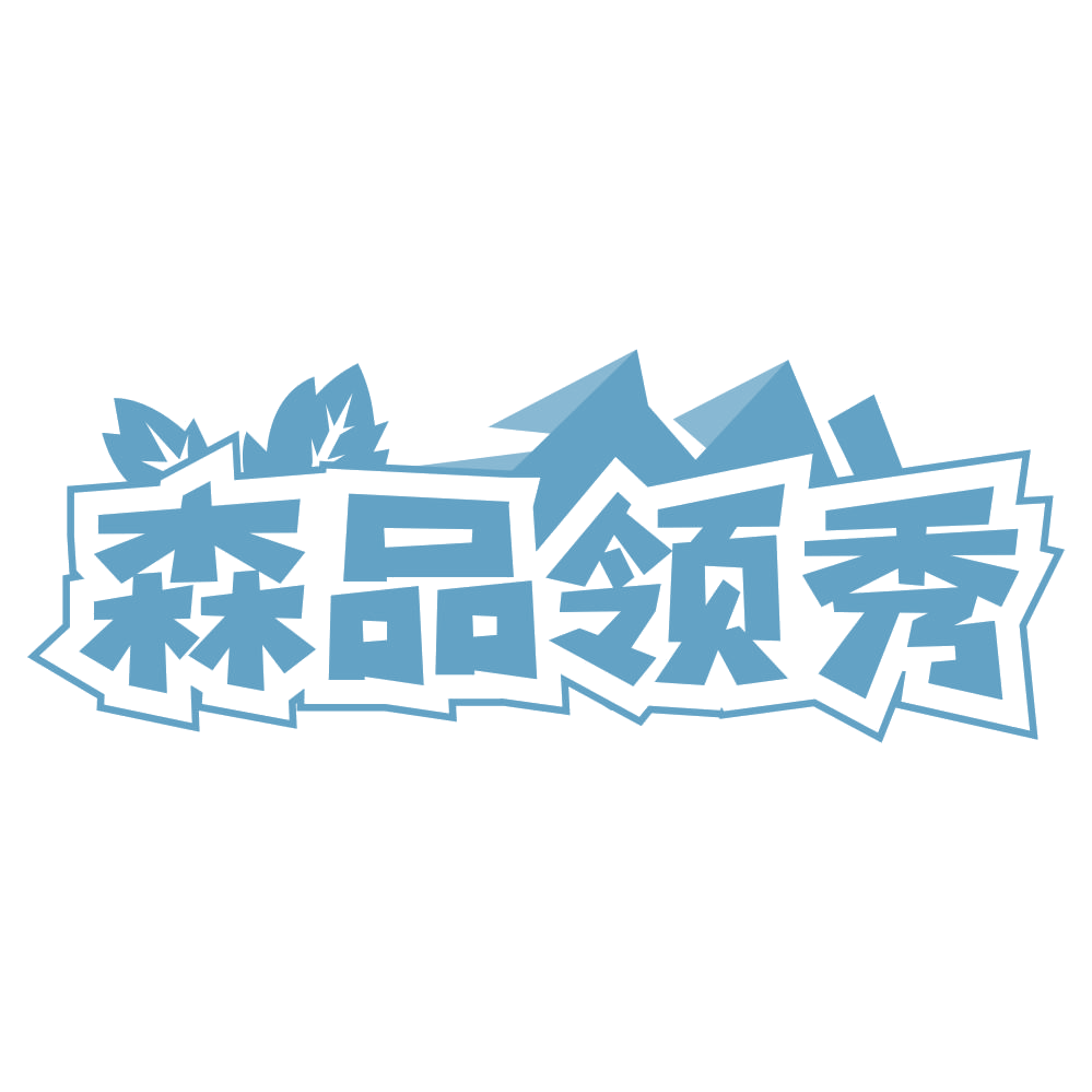 森品领秀 第35类广告销售 注册号62596104商标图样