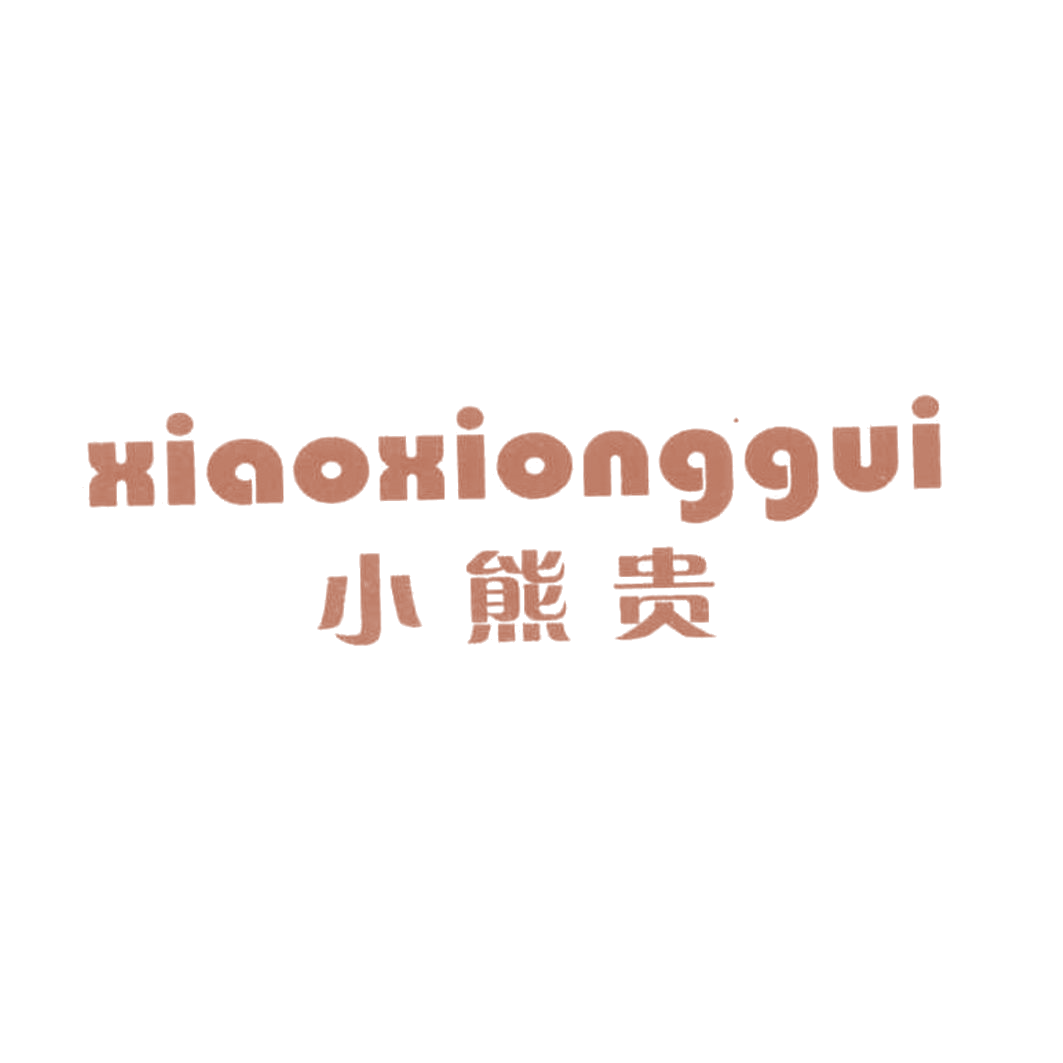 小熊贵 第25类服装鞋帽 注册号62668643商标图样