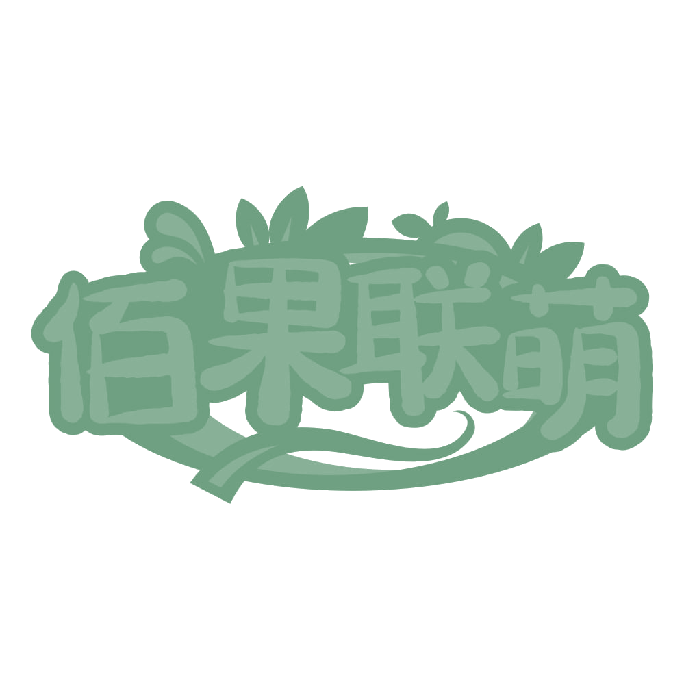佰果联萌 第30类小食配料 注册号62681853商标图样