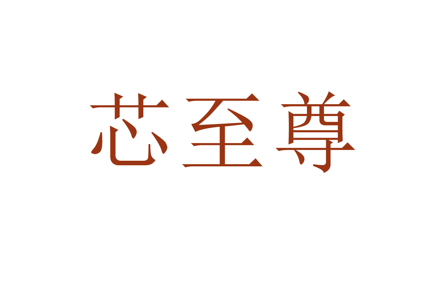 芯至尊 第42类科技服务 注册号62694938商标图样
