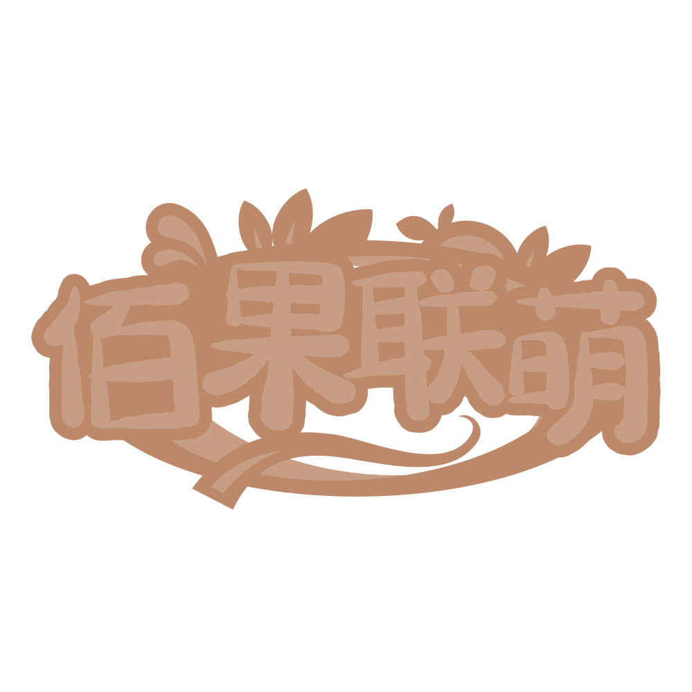 佰果联萌 第31类水果花木 注册号62697069商标图样