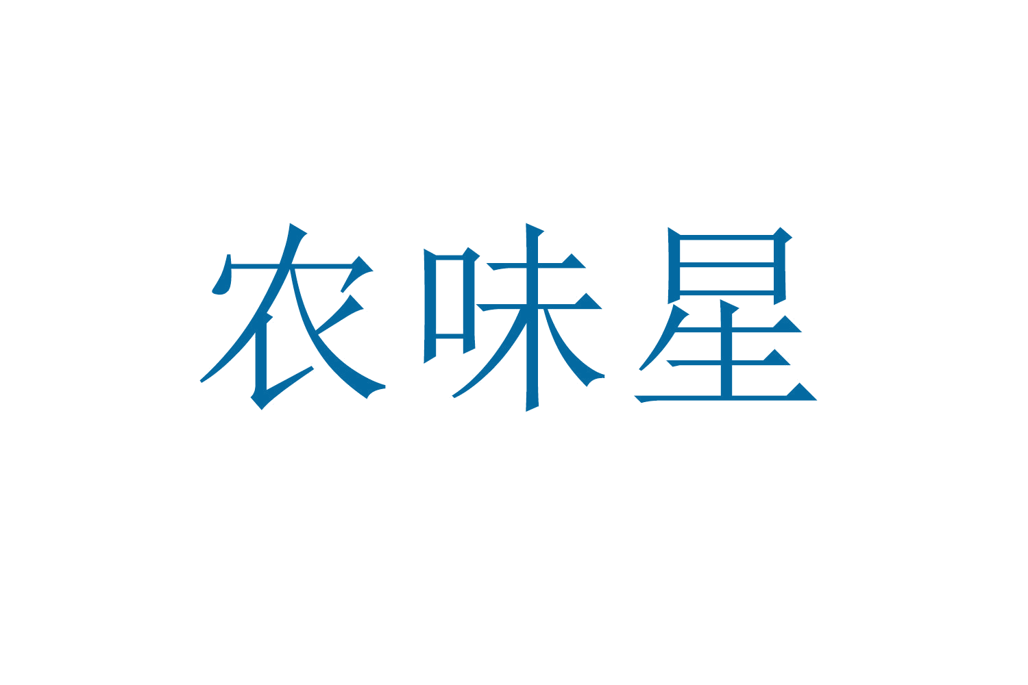 农味星 第31类水果花木 注册号62739481商标图样