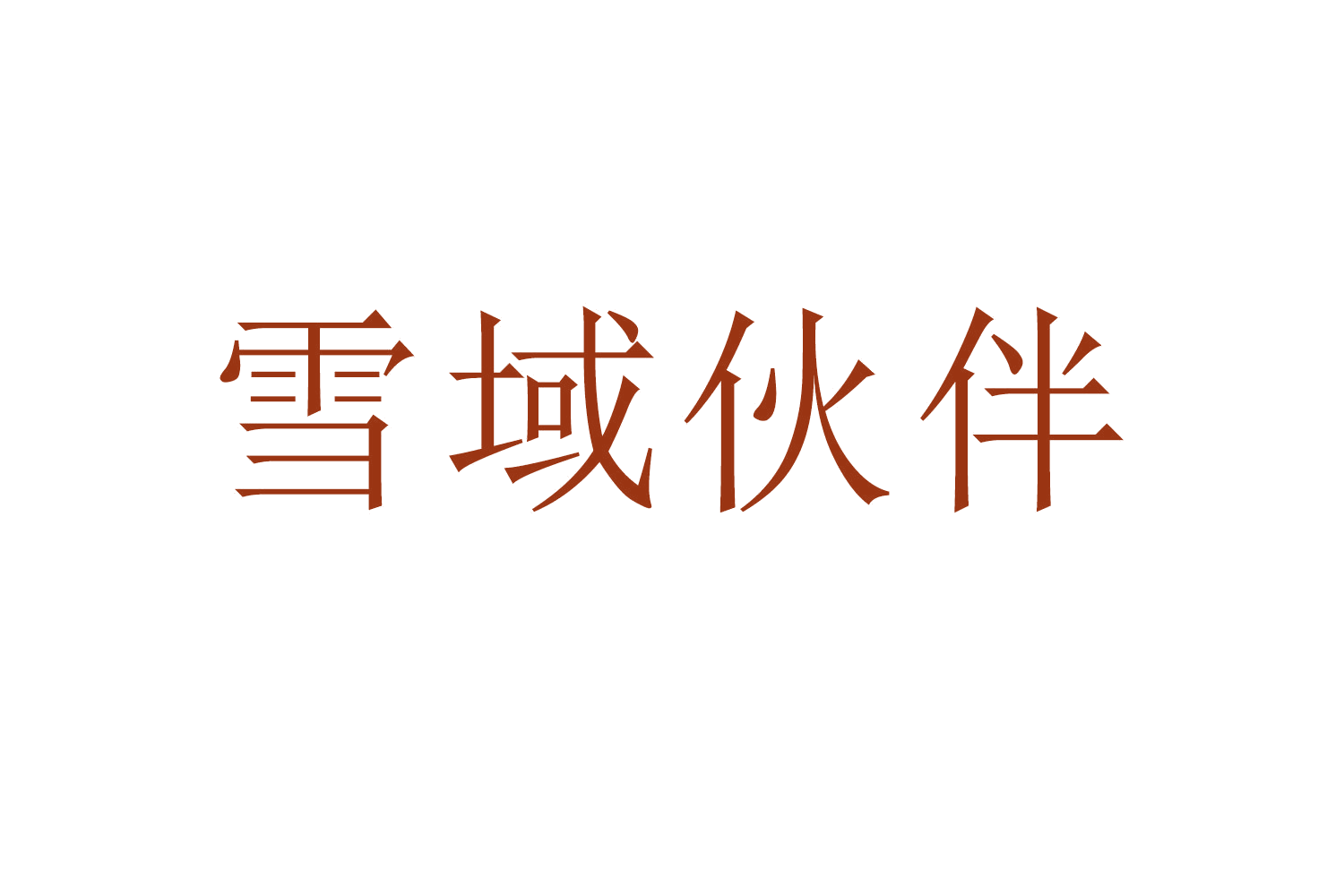 雪域伙伴 第31类水果花木 注册号62744107商标图样