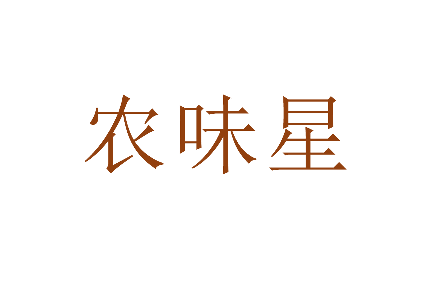 农味星 第30类小食配料 注册号62746592商标图样