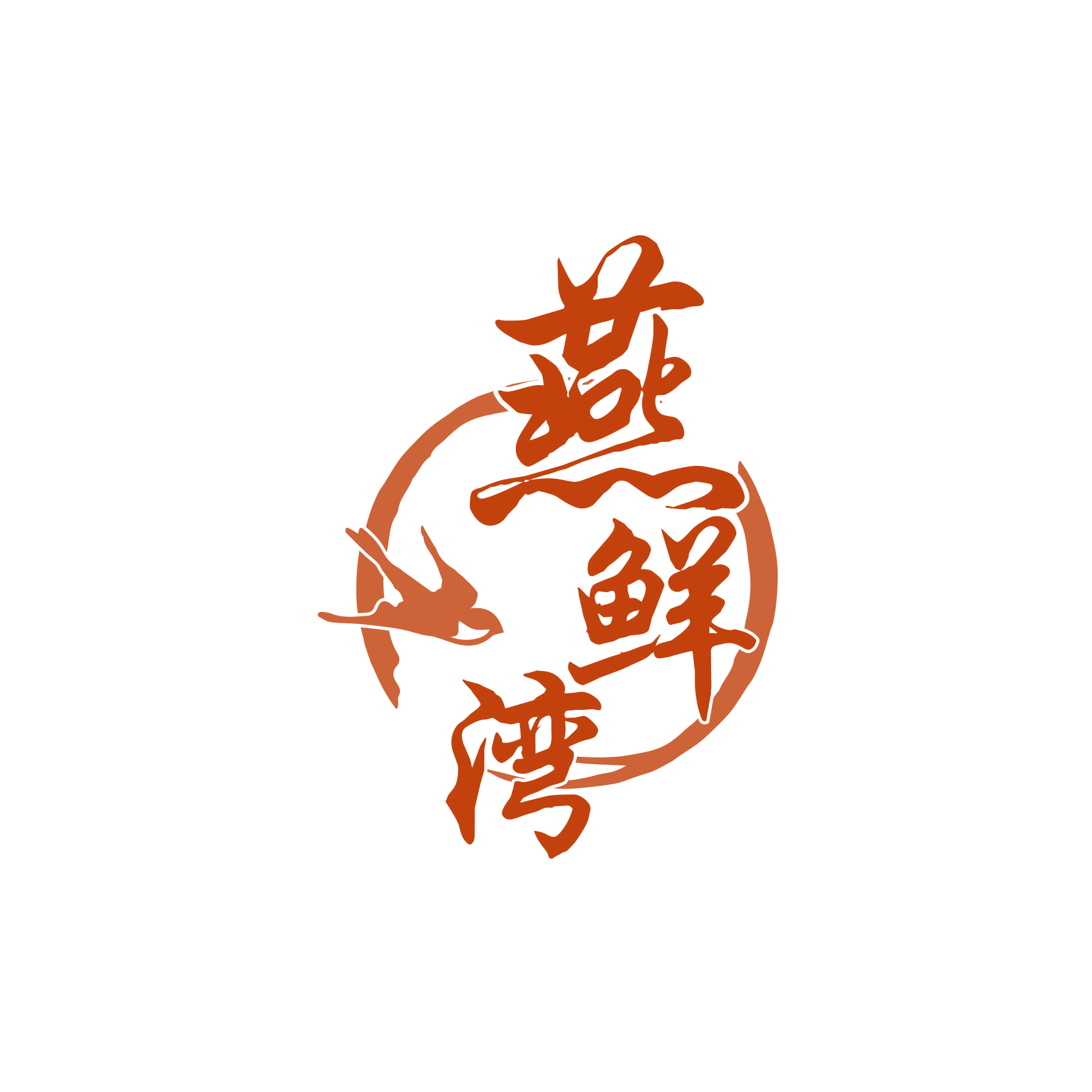 燕鲜湾 第5类医药 注册号62875518商标图样