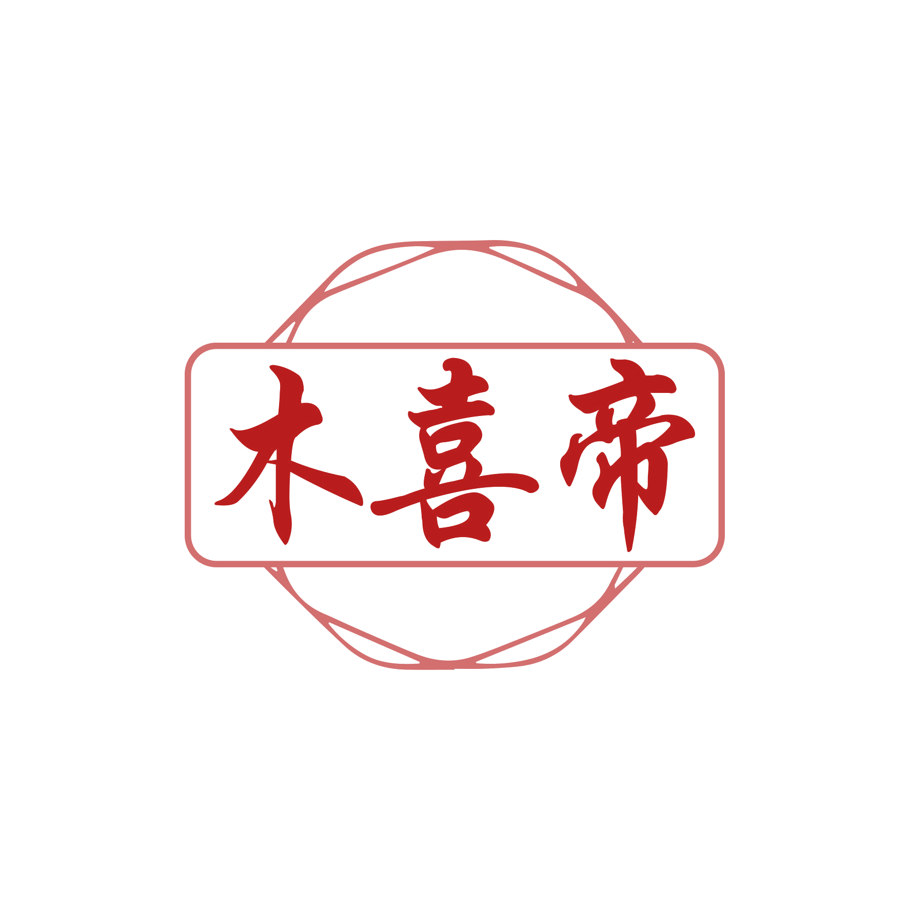 木喜帝 第19类建筑材料 注册号62878753商标图样