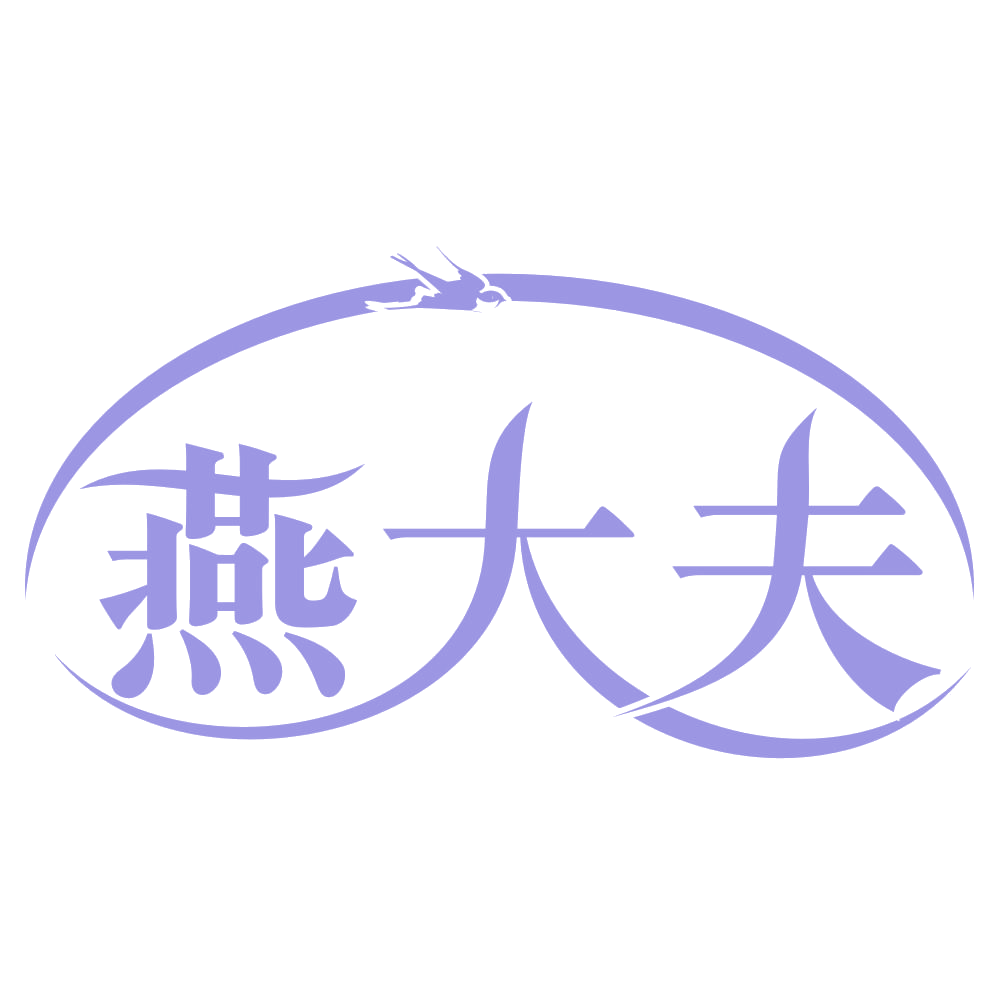 燕大夫 第3类日化用品 注册号63058214商标图样