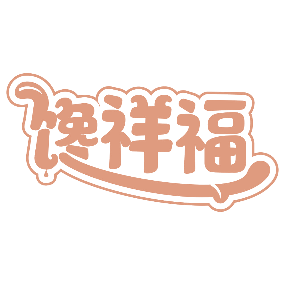 馋祥福 第29类食品罐头 注册号63128908商标图样
