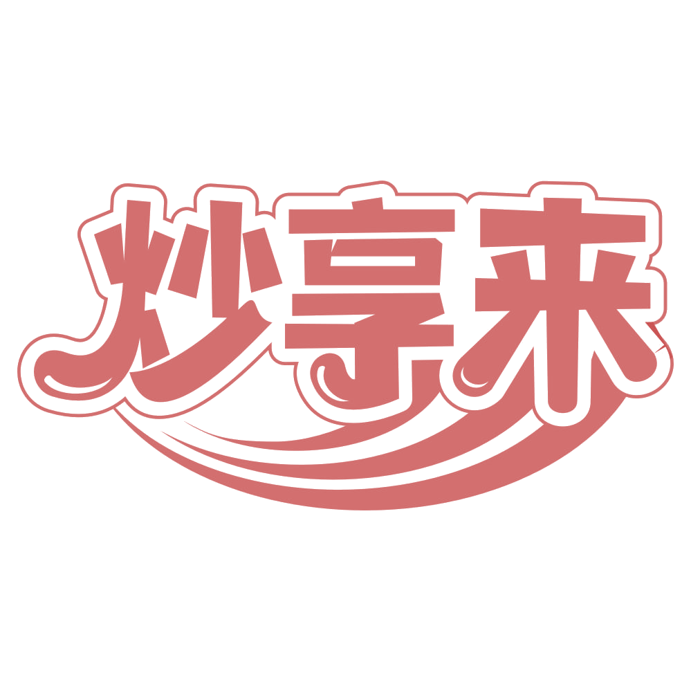 炒享来 第35类广告销售 注册号63144244商标图样