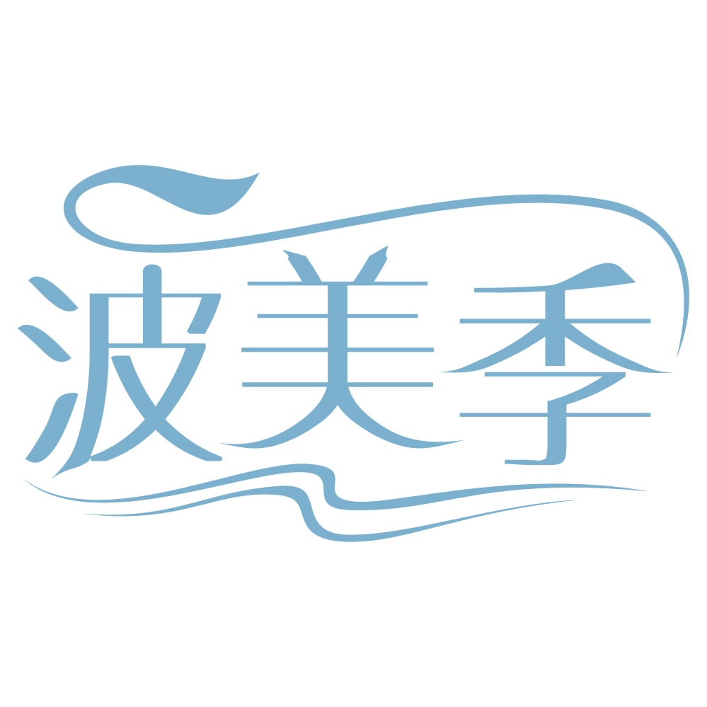波美季 第25类服装鞋帽 注册号63344442商标图样