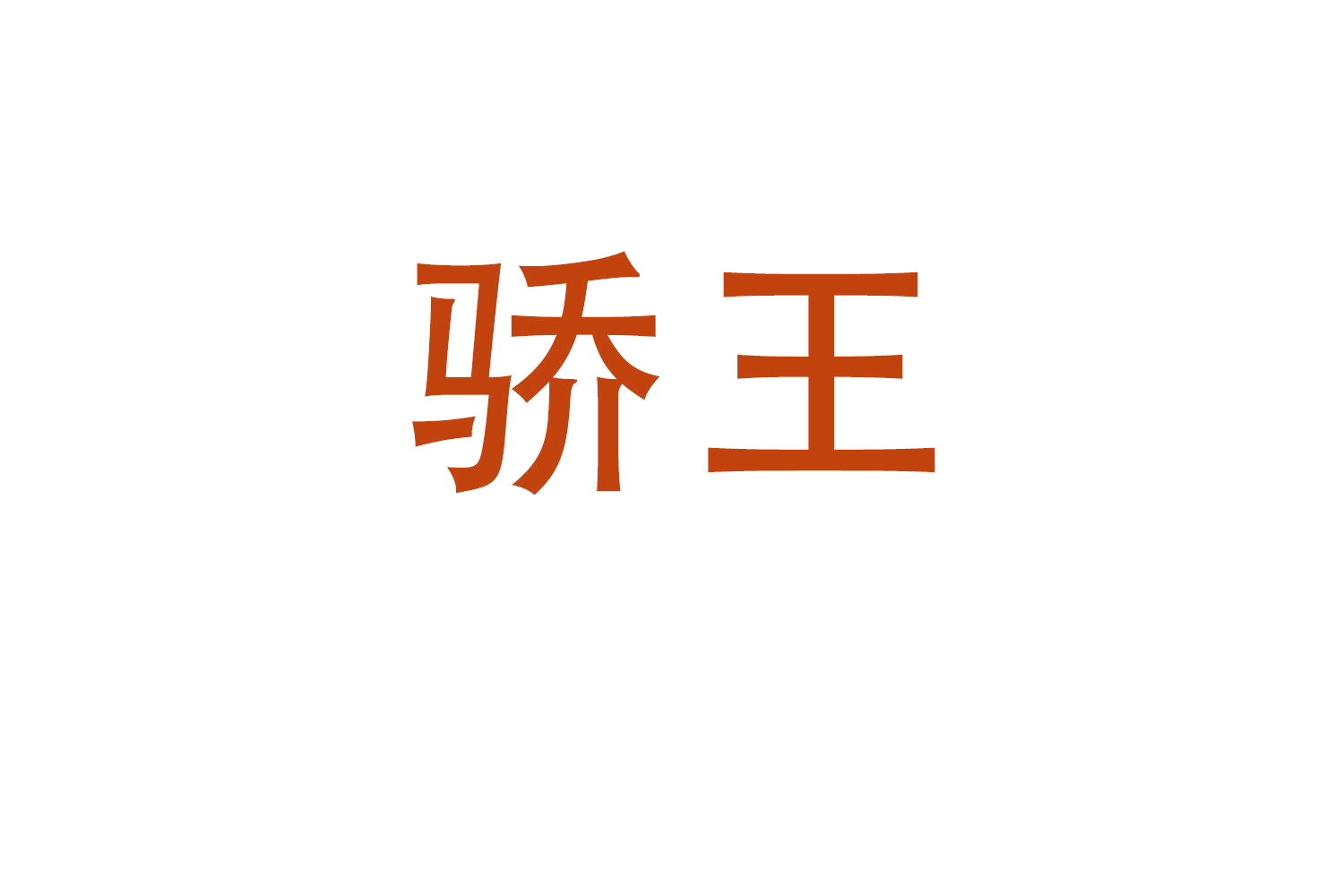骄王 第34类烟草烟具 注册号63441945商标图样