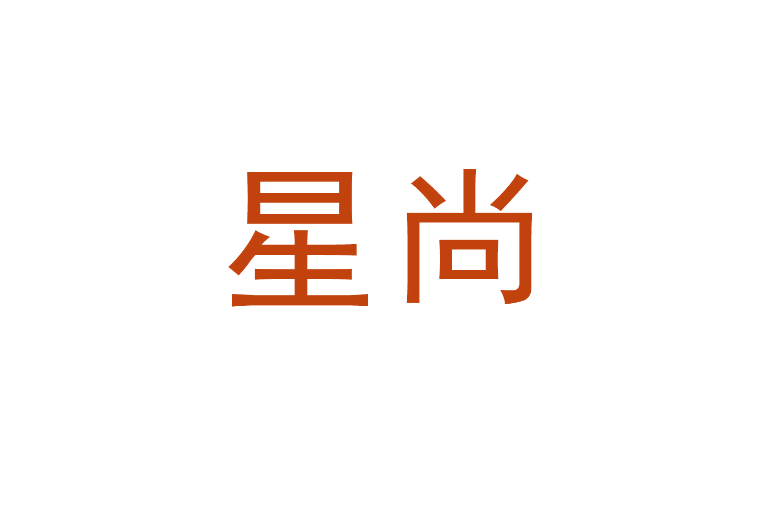 星尚 第34类烟草烟具 注册号63456914商标图样