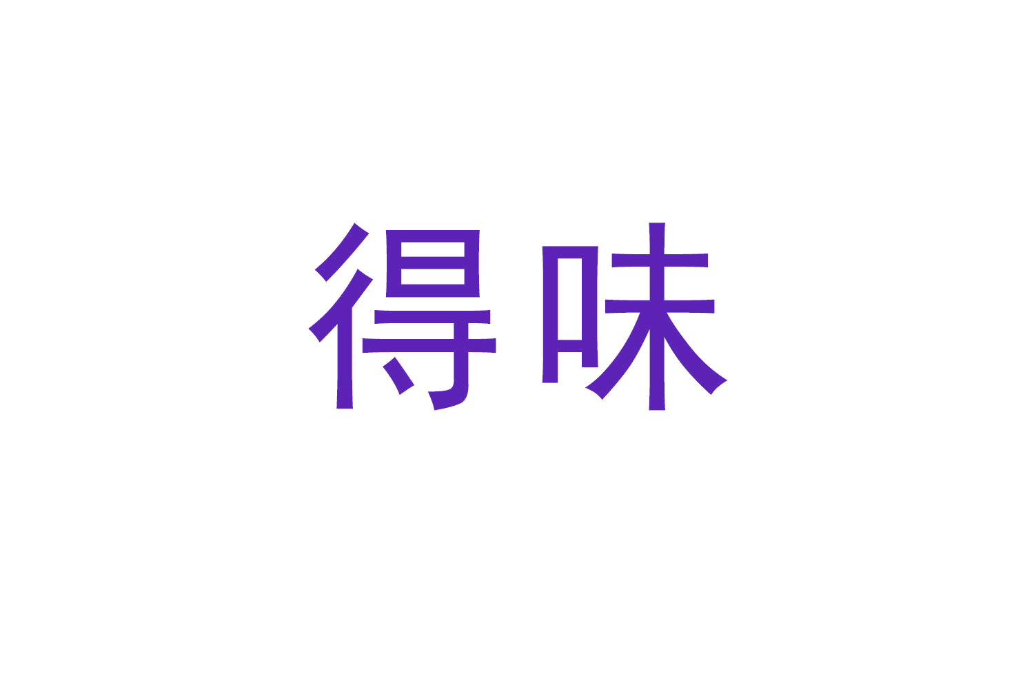 得味 第34类烟草烟具 注册号63463718商标图样