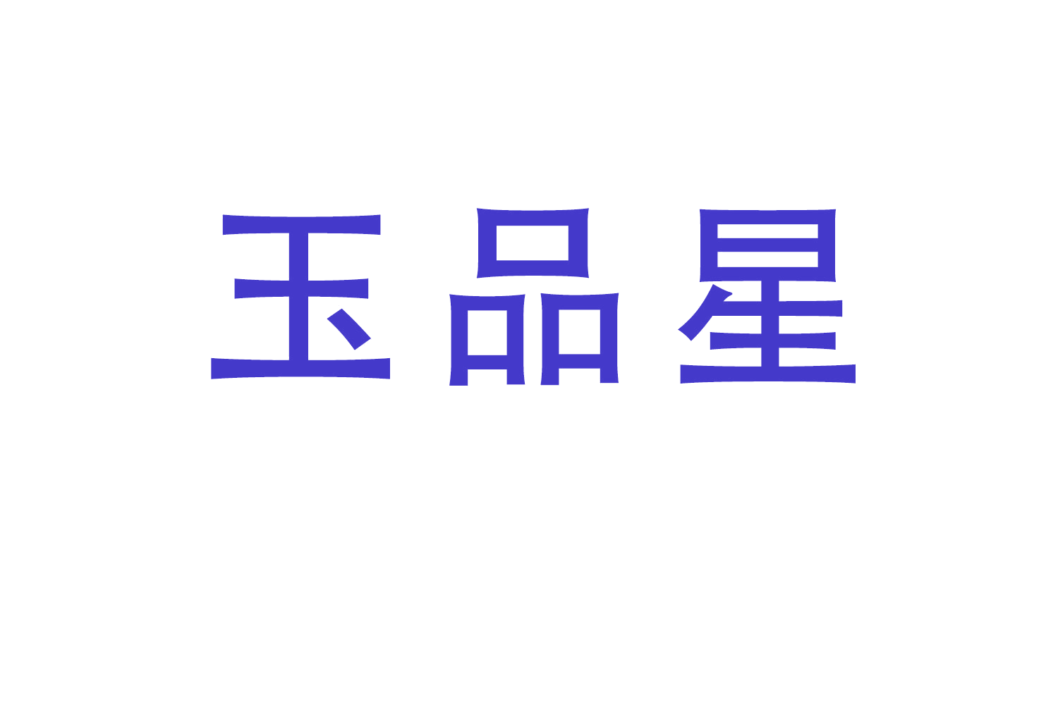 玉品星 第14类珠宝钟表 注册号63470397商标图样