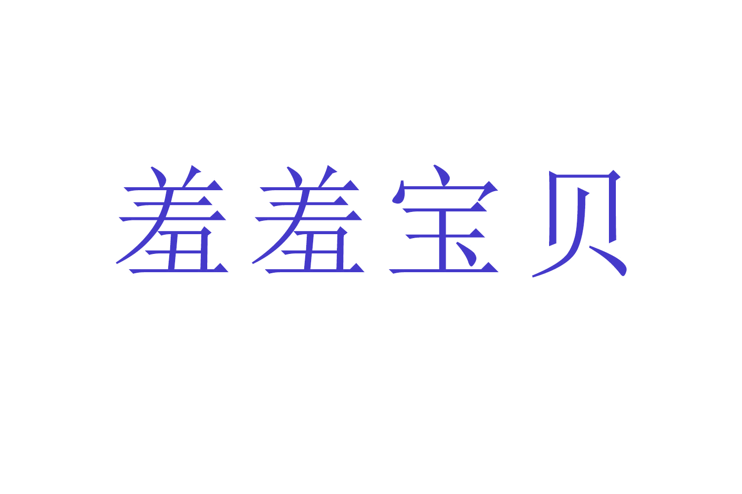 羞羞宝贝 第5类医药 注册号63535704商标图样