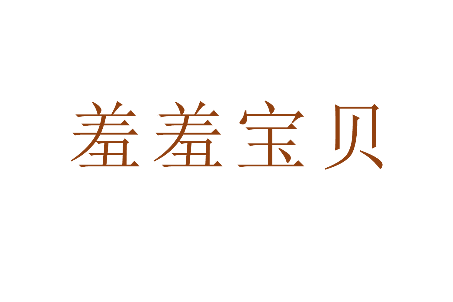 羞羞宝贝 第35类广告销售 注册号63538602商标图样