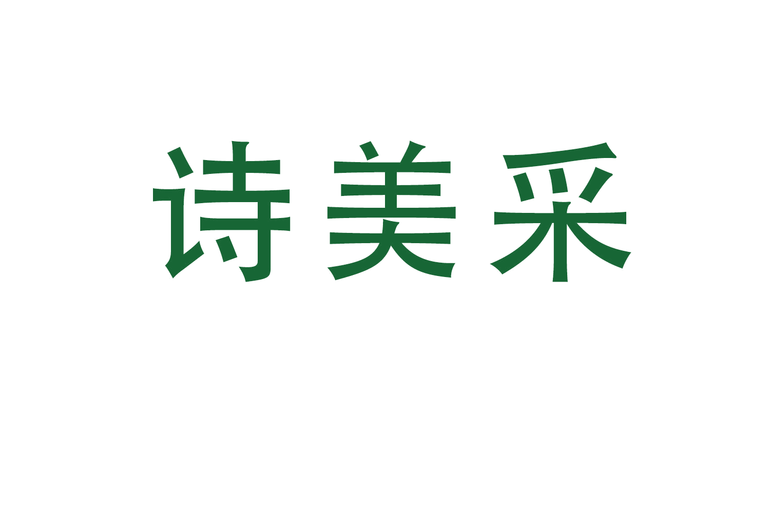 诗美采 第25类服装鞋帽 注册号63639498商标图样