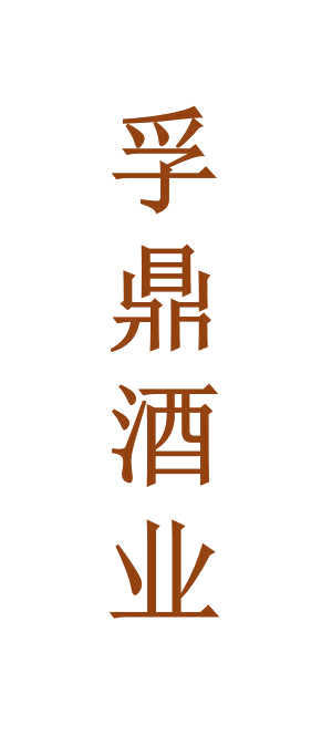 孚鼎酒业 第33类酒 注册号63979186商标图样