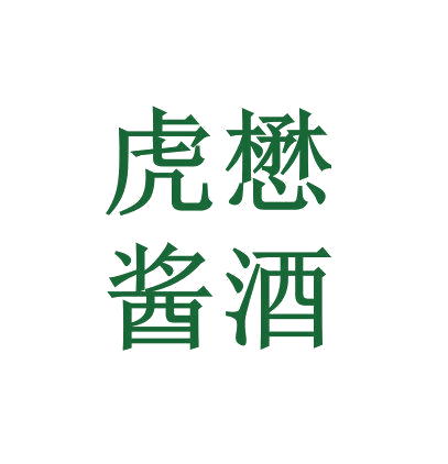 虎懋酱酒 第33类酒 注册号63980236商标图样