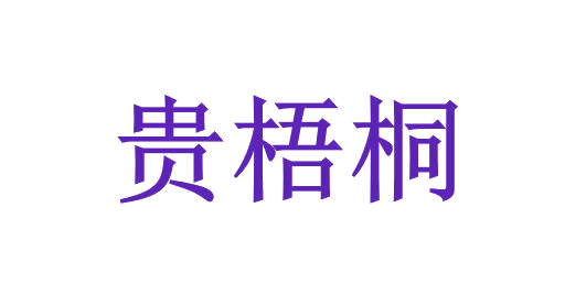 贵梧桐 第33类酒 注册号63980651商标图样