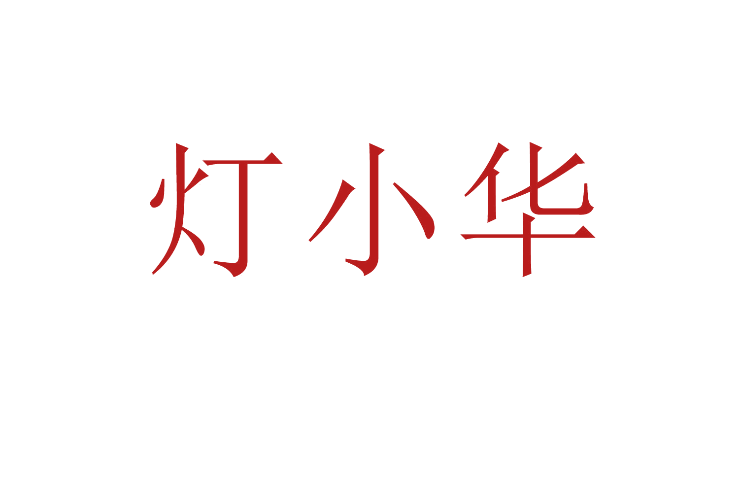 灯小华 第11类家用电器 注册号64066976商标图样