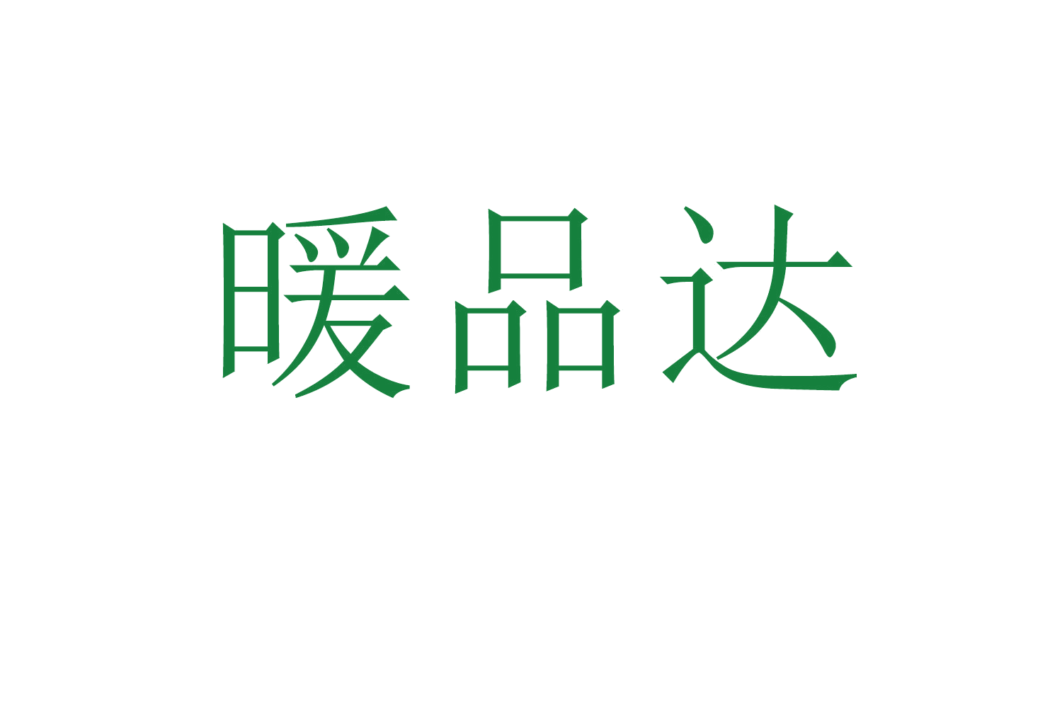 暖品达 第11类家用电器 注册号64087203商标图样
