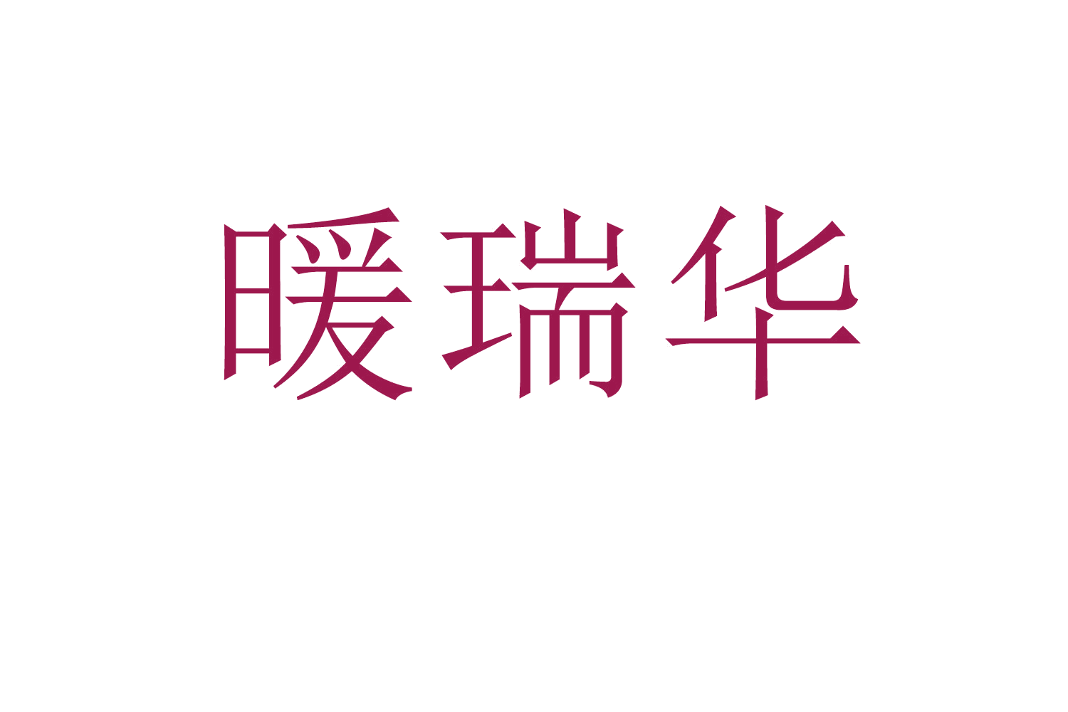 暖瑞华 第11类家用电器 注册号64091565商标图样