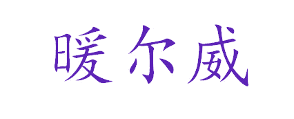 暖尔威 第11类家用电器 注册号64157617商标图样