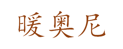 暖奥尼 第11类家用电器 注册号64157644商标图样