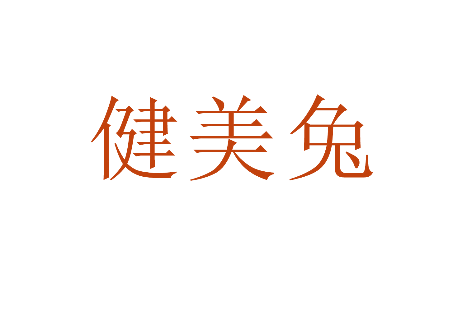健美兔 第10类医疗器械 注册号64223129商标图样