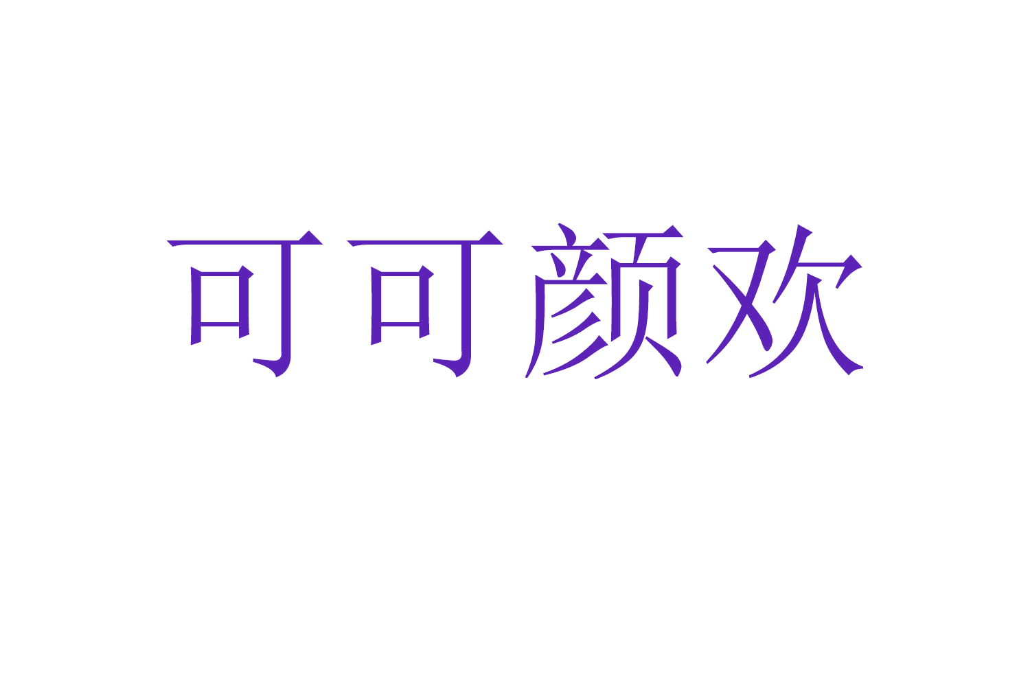 可可颜欢 第3类日化用品 注册号64224729商标图样