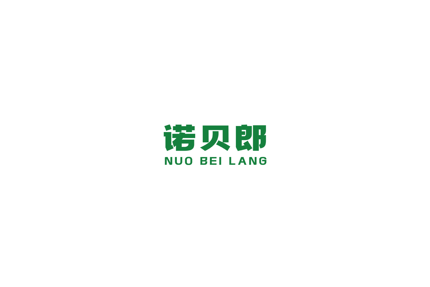 诺贝郎 第30类小食配料 注册号64422520商标图样