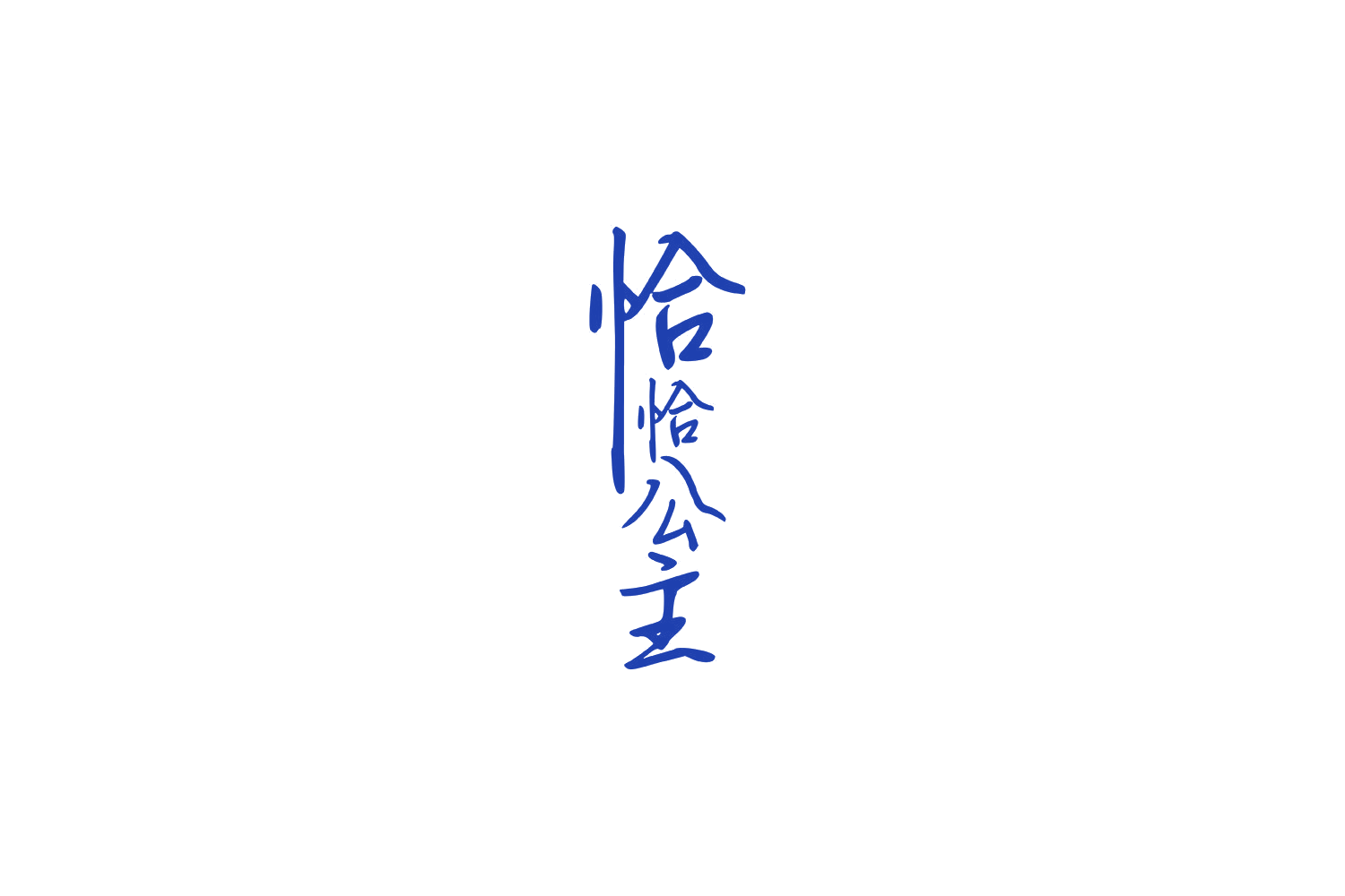恰恰公主 第41类教育娱乐 注册号64428626商标图样