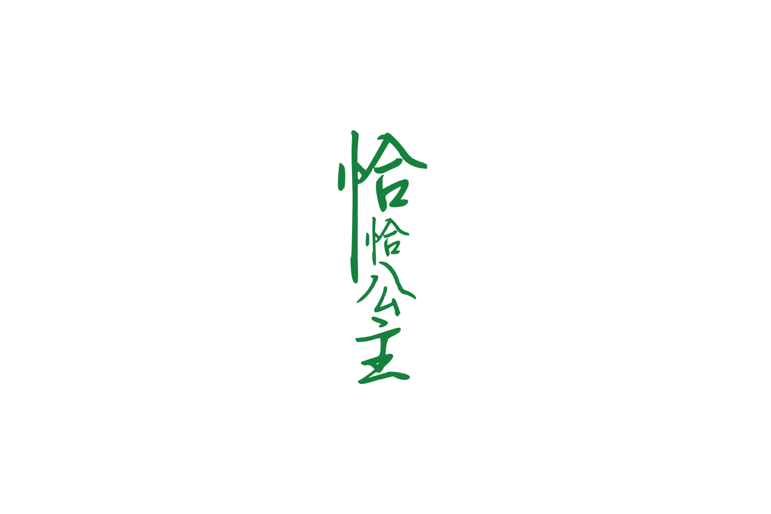 恰恰公主 第18类皮革皮具 注册号64435610商标图样