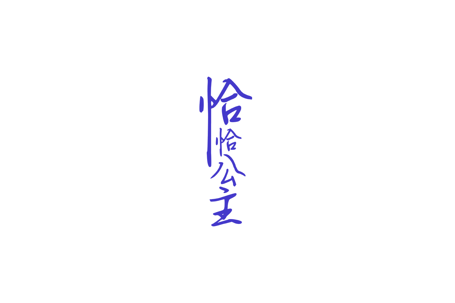 恰恰公主 第10类医疗器械 注册号64437429商标图样