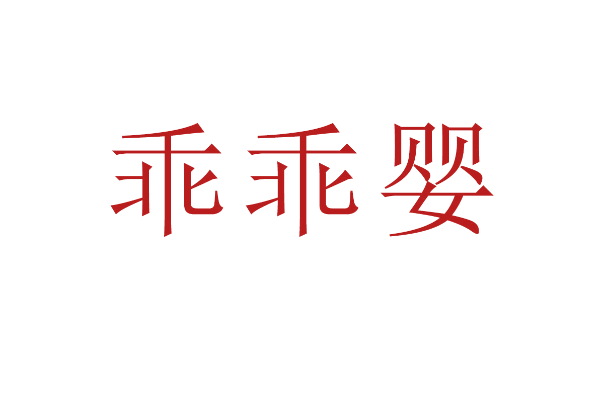 乖乖婴 第16类办公用品 注册号64437726商标图样