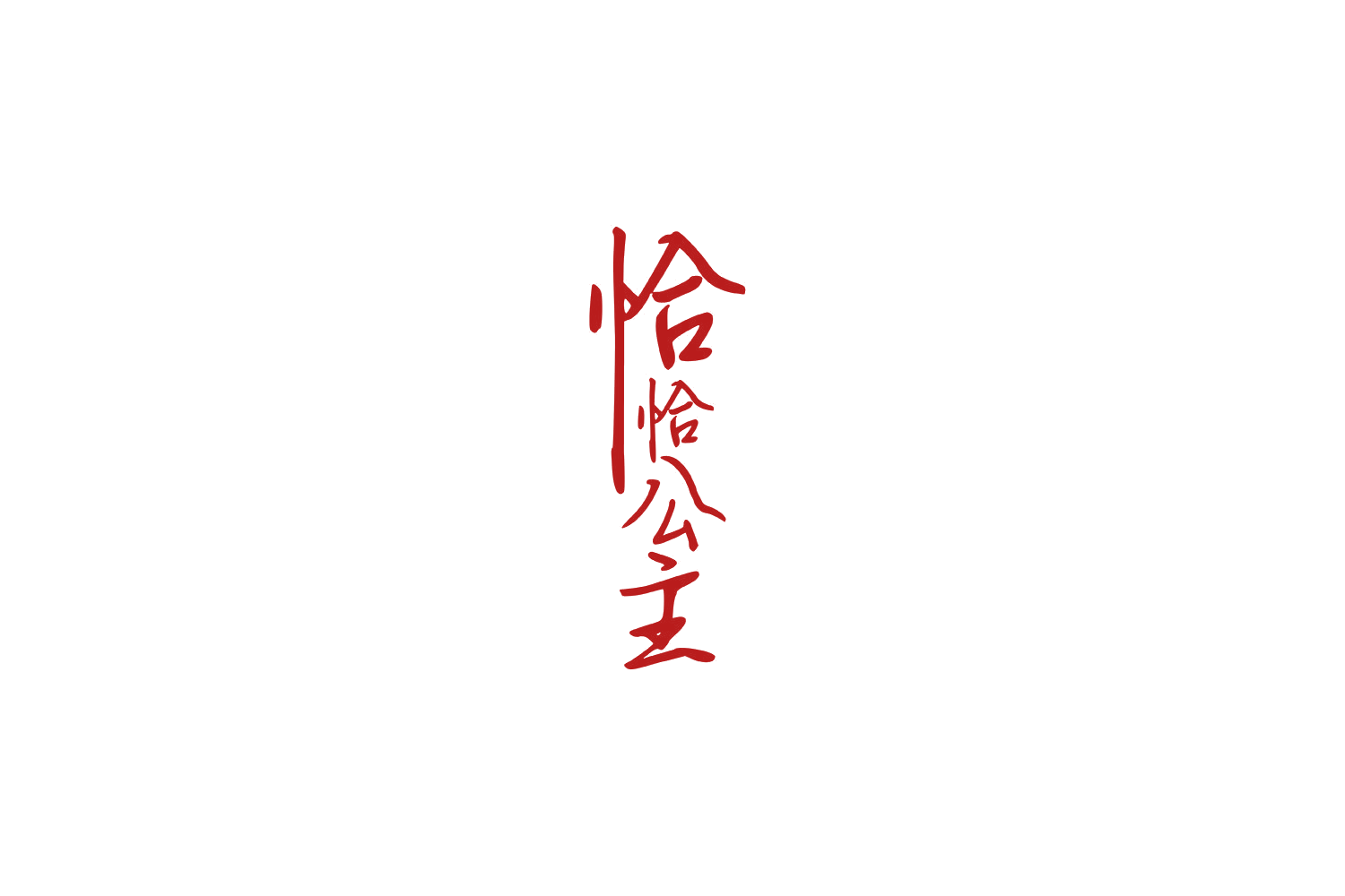 恰恰公主 第14类珠宝钟表 注册号64440792商标图样